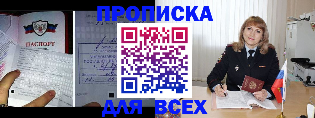 прописка в Домодедово